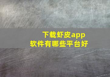 下载虾皮app软件有哪些平台好