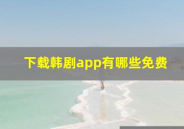 下载韩剧app有哪些免费