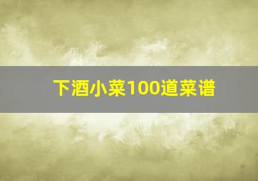 下酒小菜100道菜谱