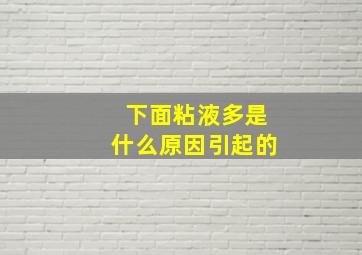 下面粘液多是什么原因引起的