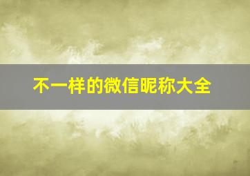 不一样的微信昵称大全