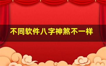 不同软件八字神煞不一样