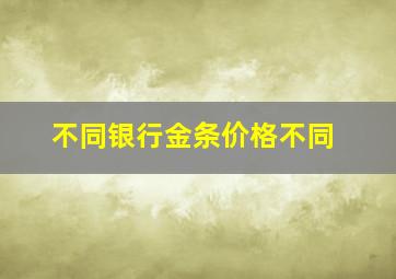 不同银行金条价格不同