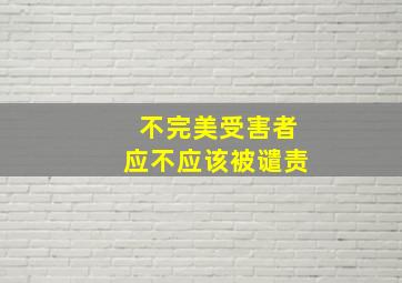 不完美受害者应不应该被谴责