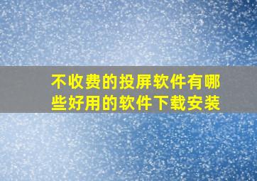 不收费的投屏软件有哪些好用的软件下载安装