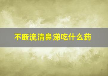 不断流清鼻涕吃什么药