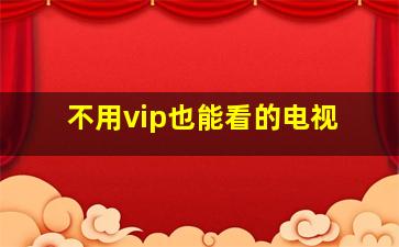 不用vip也能看的电视