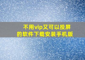 不用vip又可以投屏的软件下载安装手机版