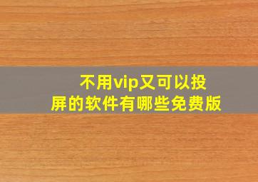 不用vip又可以投屏的软件有哪些免费版