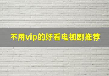 不用vip的好看电视剧推荐