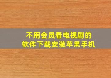 不用会员看电视剧的软件下载安装苹果手机