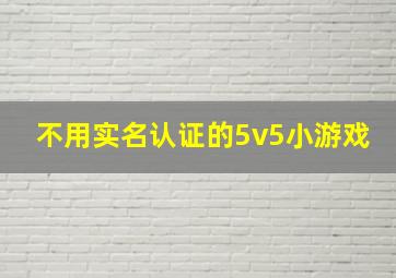 不用实名认证的5v5小游戏