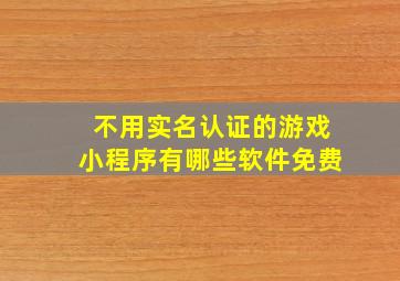 不用实名认证的游戏小程序有哪些软件免费