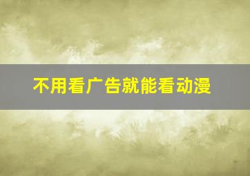 不用看广告就能看动漫