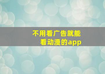 不用看广告就能看动漫的app