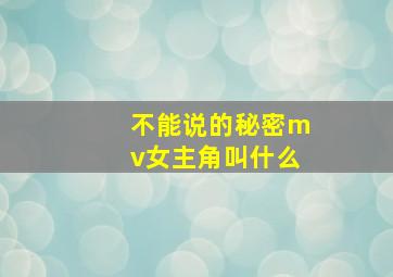 不能说的秘密mv女主角叫什么