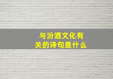 与汾酒文化有关的诗句是什么