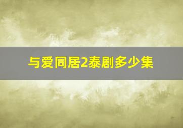 与爱同居2泰剧多少集