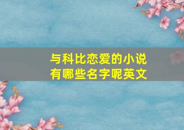 与科比恋爱的小说有哪些名字呢英文