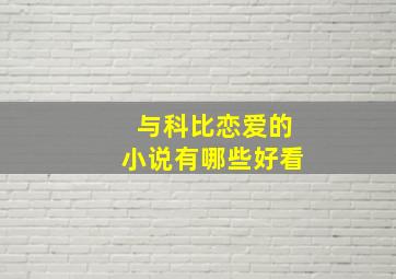 与科比恋爱的小说有哪些好看