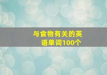 与食物有关的英语单词100个