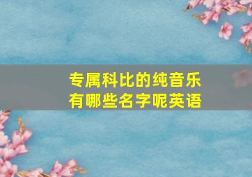 专属科比的纯音乐有哪些名字呢英语