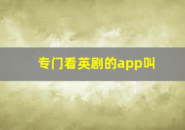 专门看英剧的app叫