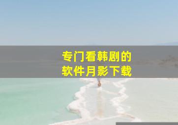 专门看韩剧的软件月影下载