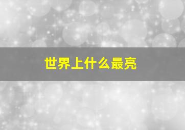 世界上什么最亮