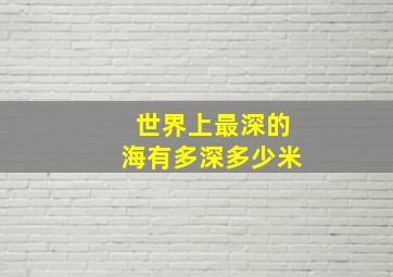 世界上最深的海有多深多少米