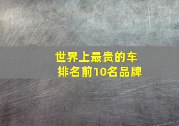 世界上最贵的车排名前10名品牌