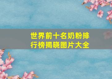 世界前十名奶粉排行榜揭晓图片大全