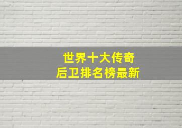 世界十大传奇后卫排名榜最新