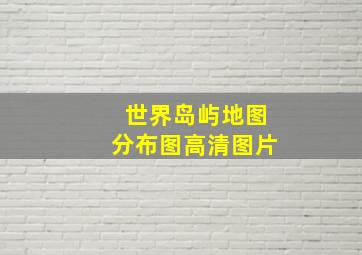 世界岛屿地图分布图高清图片