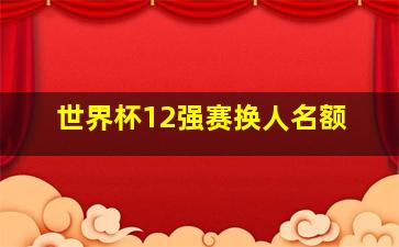 世界杯12强赛换人名额