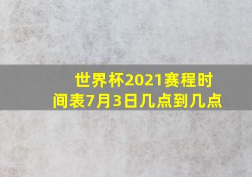 世界杯2021赛程时间表7月3日几点到几点