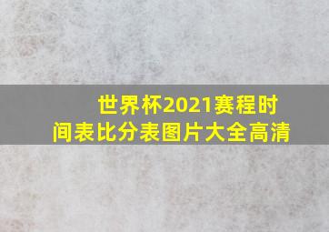 世界杯2021赛程时间表比分表图片大全高清