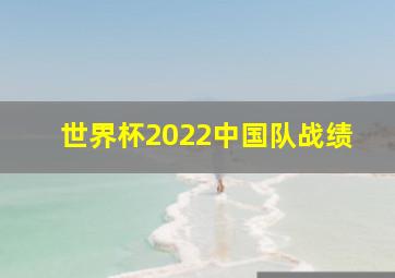 世界杯2022中国队战绩