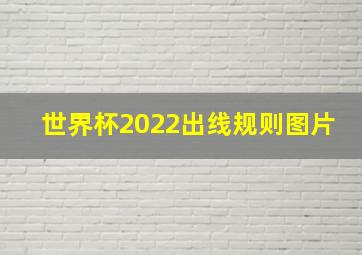 世界杯2022出线规则图片