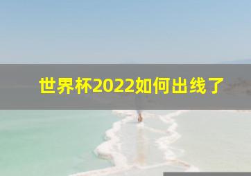 世界杯2022如何出线了