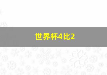 世界杯4比2