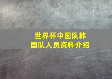 世界杯中国队韩国队人员资料介绍