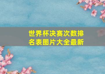 世界杯决赛次数排名表图片大全最新