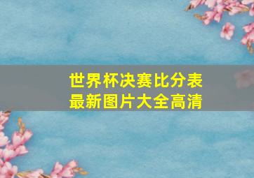 世界杯决赛比分表最新图片大全高清