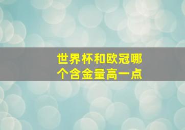 世界杯和欧冠哪个含金量高一点