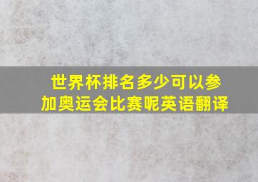 世界杯排名多少可以参加奥运会比赛呢英语翻译