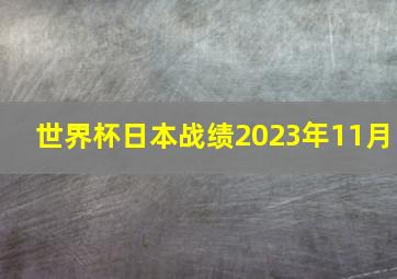 世界杯日本战绩2023年11月