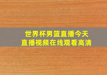 世界杯男篮直播今天直播视频在线观看高清