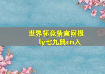 世界杯竞猜官网攒ly七九典cn入