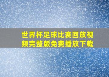 世界杯足球比赛回放视频完整版免费播放下载